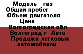  › Модель ­ газ 2705 › Общий пробег ­ 154 000 › Объем двигателя ­ 2 › Цена ­ 110 000 - Волгоградская обл., Волгоград г. Авто » Продажа легковых автомобилей   